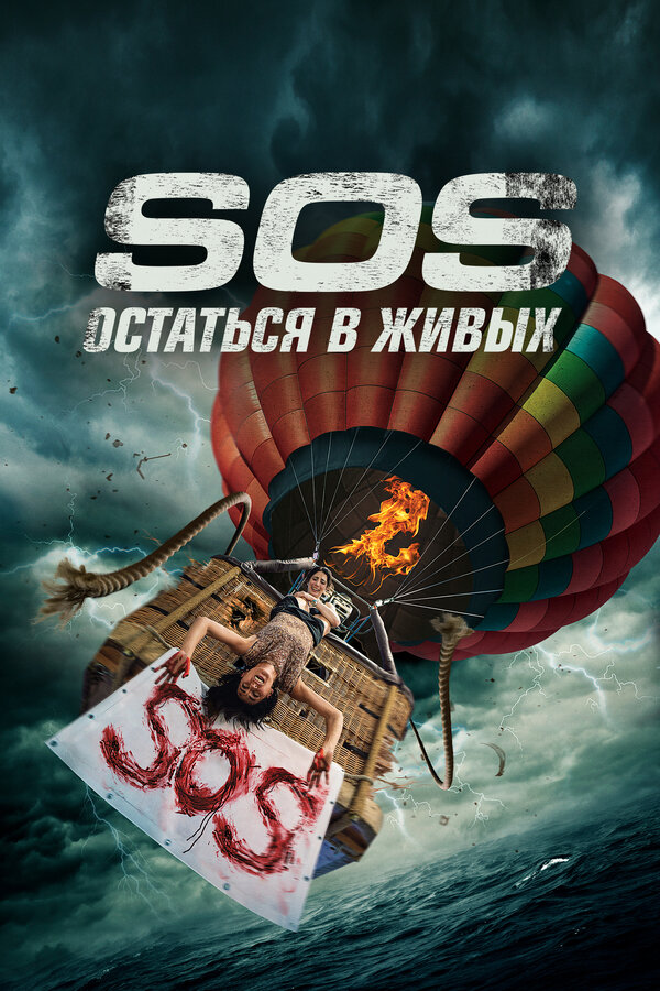 Постер фильма S.O.S. Остаться в живых