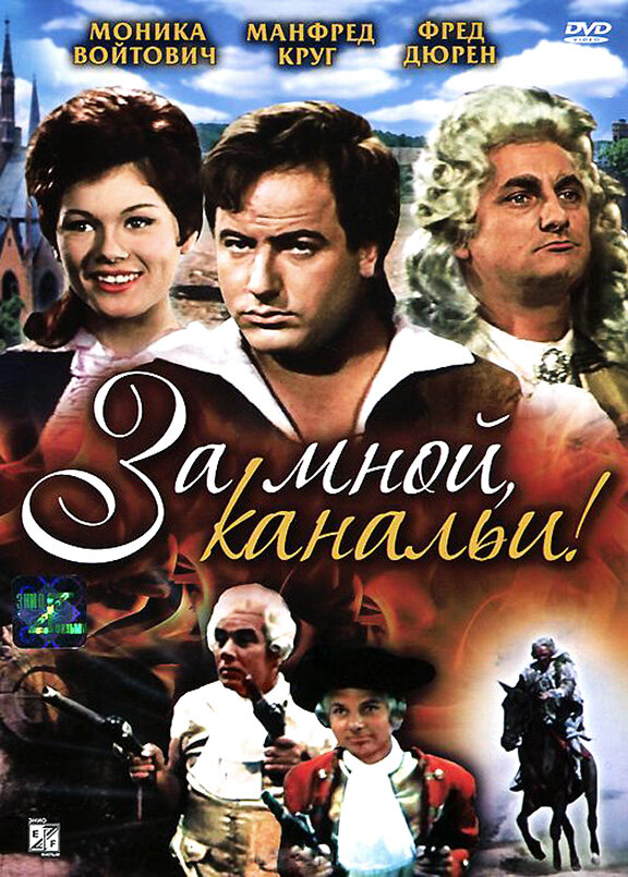 Постер фильма За мной, канальи!
