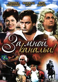 За мной, канальи!