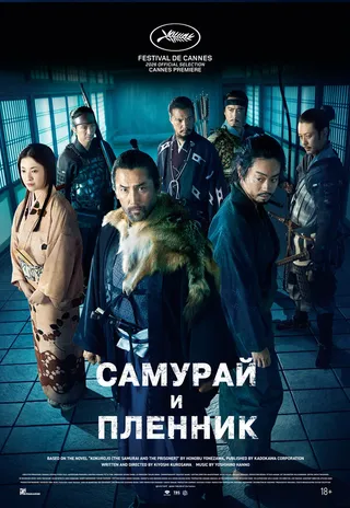 Постер Самурай и пленник Постер Самурай и пленник