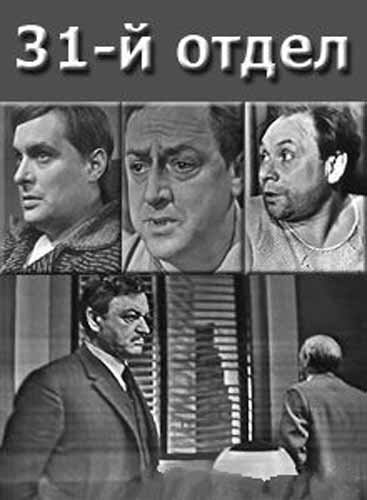Постер фильма 31-й отдел