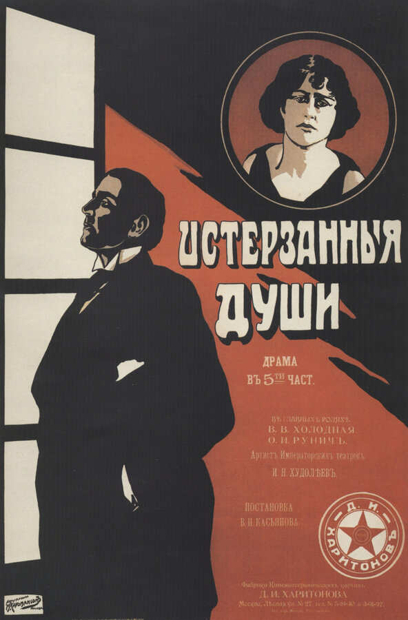 Постер фильма Истерзанные души