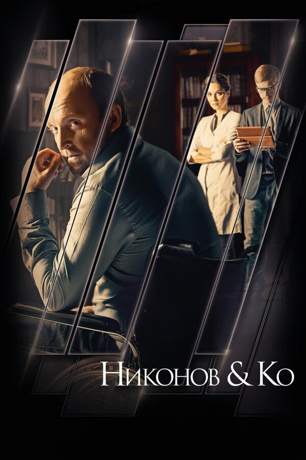 Постер сериала Никонов и Ко