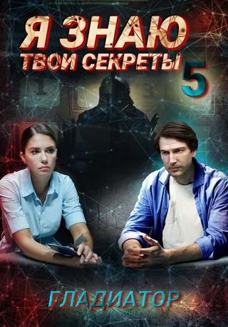 Постер Я знаю твои секреты 5. Гладиатор (2021)