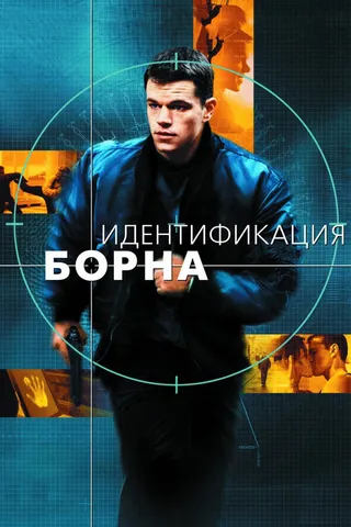 Постер Идентификация Борна (2002)