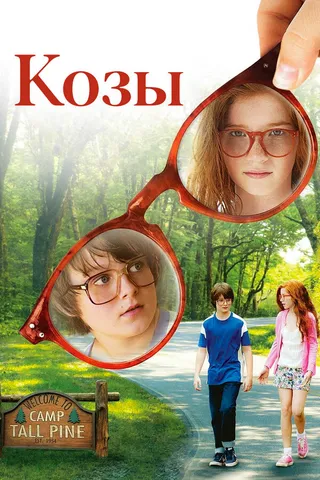 Постер Козы (2012)