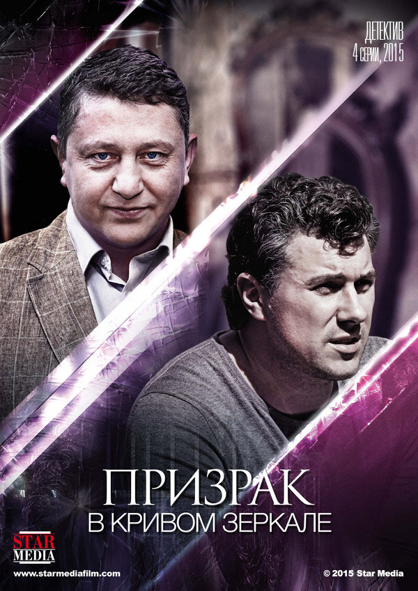 Постер сериала Призрак в кривом зеркале