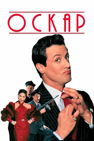 Постер Оскар (1991)