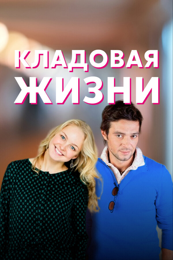 Постер сериала Кладовая жизни