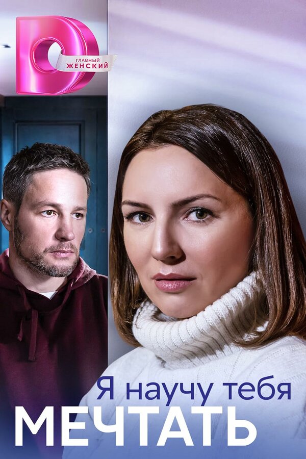 Постер сериала Я научу тебя мечтать