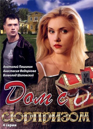 Постер сериала Дом с сюрпризом