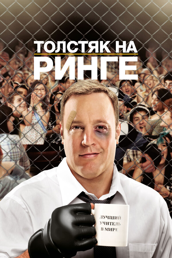 Постер фильма Толстяк на ринге