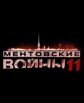 Постер сериала Ментовские войны 11