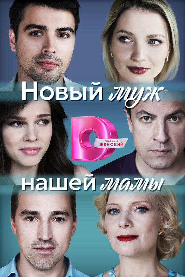 Постер фильма Новый муж нашей мамы