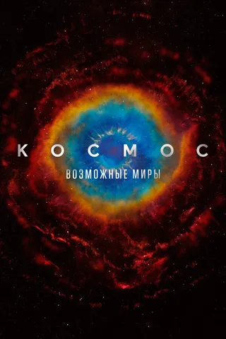 Постер Космос: Возможные миры (2020)
