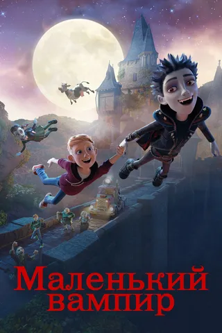 Постер Маленький вампир (2017)