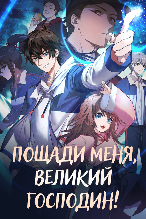 Постер сериала Пощади меня, великий господин!