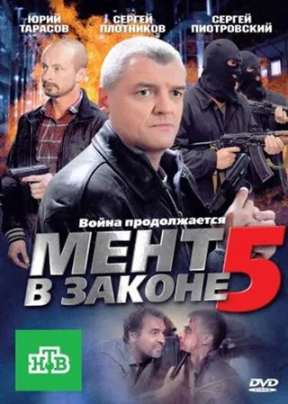 Постер Мент в законе 5 (2012)