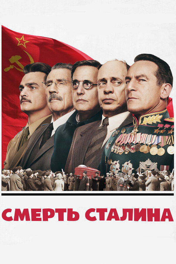 Постер фильма Смерть Сталина