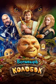 Последний богатырь. Колобок