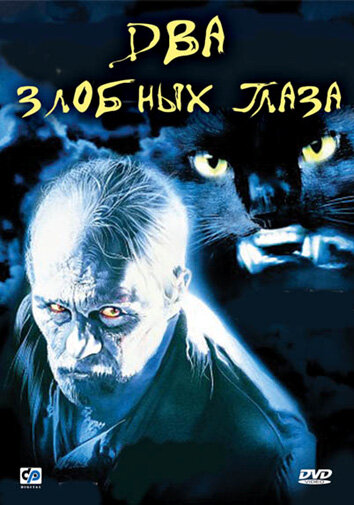 Постер фильма Два злобных глаза