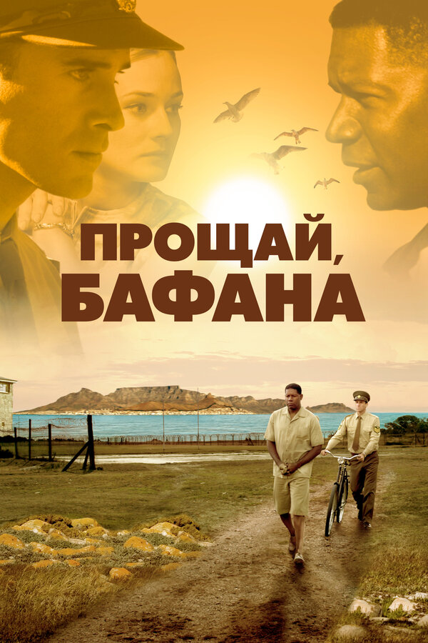 Постер фильма Прощай, Бафана