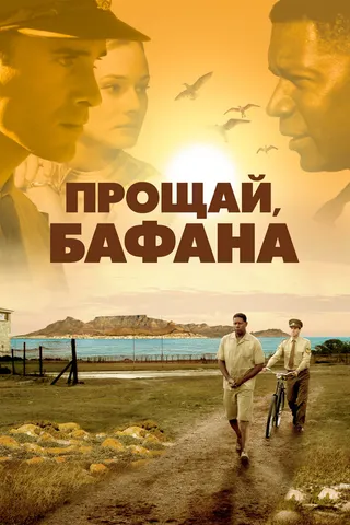 Постер Прощай, Бафана (2007)