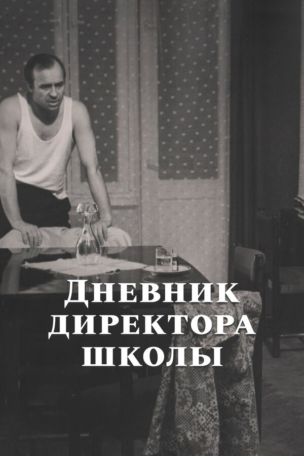 Постер фильма Дневник директора школы