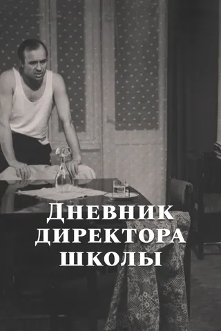 Постер Дневник директора школы (1975)