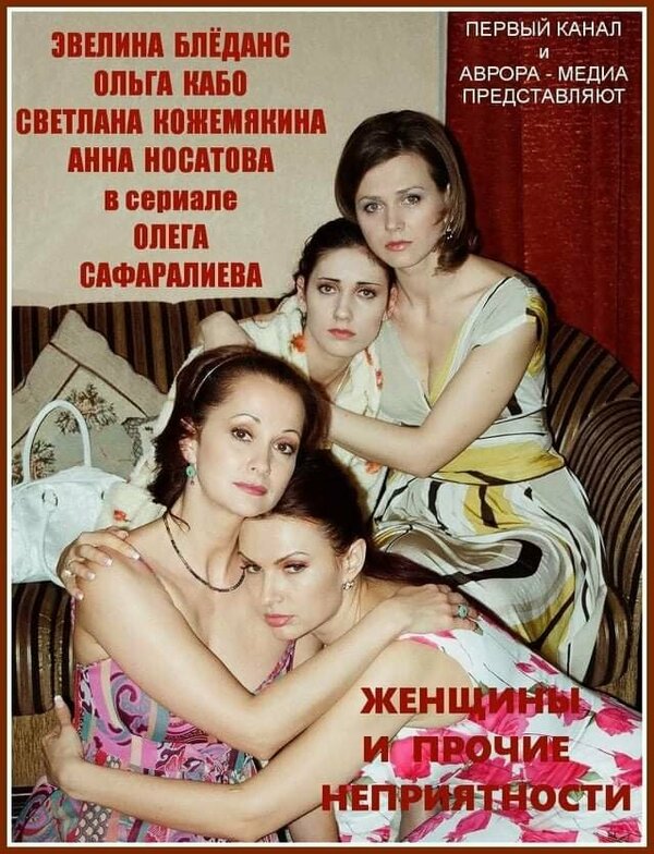 Постер сериала Женщины и прочие неприятности
