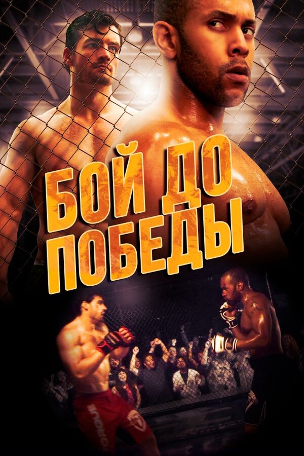 Постер фильма Бой до победы