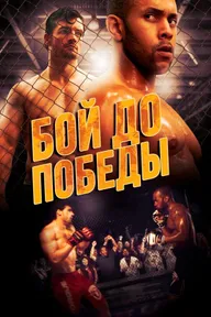 Бой до победы