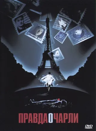 Постер Правда о Чарли (2002)