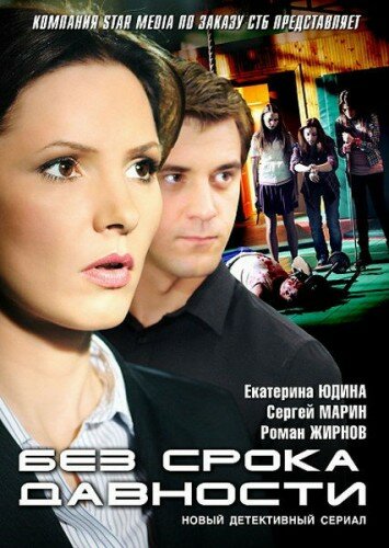 Постер сериала Без срока давности