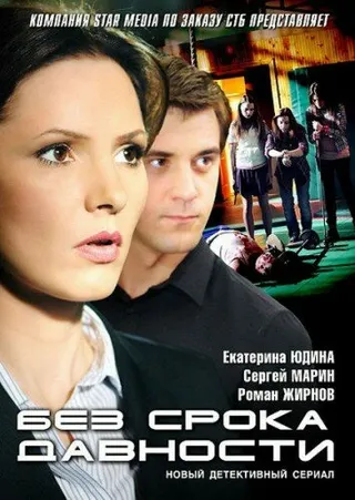 Постер Без срока давности (2012)