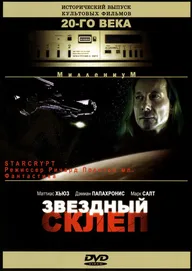 Звездный склеп