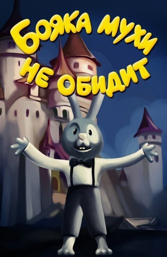 Постер сериала Бояка мухи не обидит