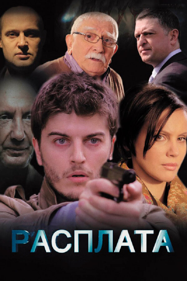 Постер сериала Расплата