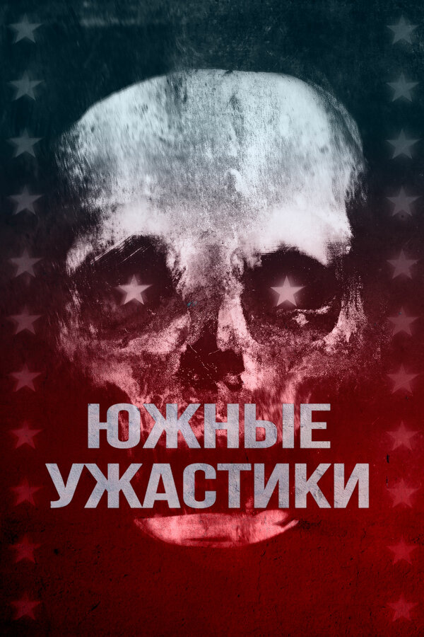 Постер фильма Южные ужастики