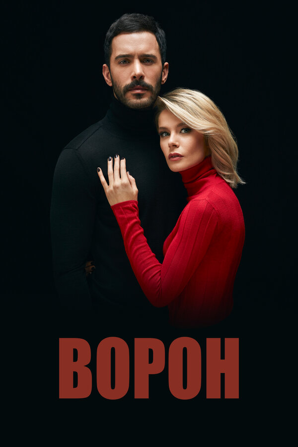 Постер сериала Ворон