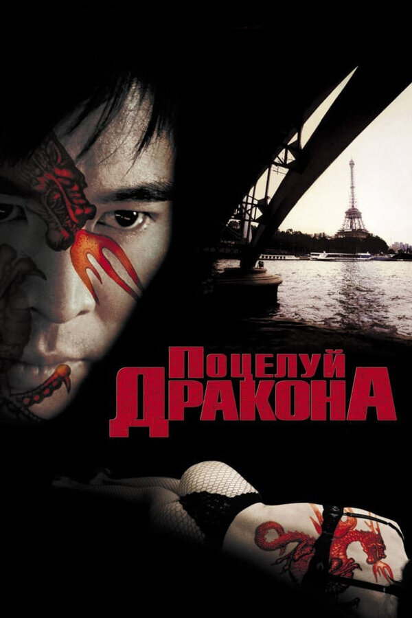 Постер фильма Поцелуй дракона