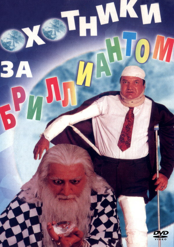 Постер фильма Охотники за бриллиантом