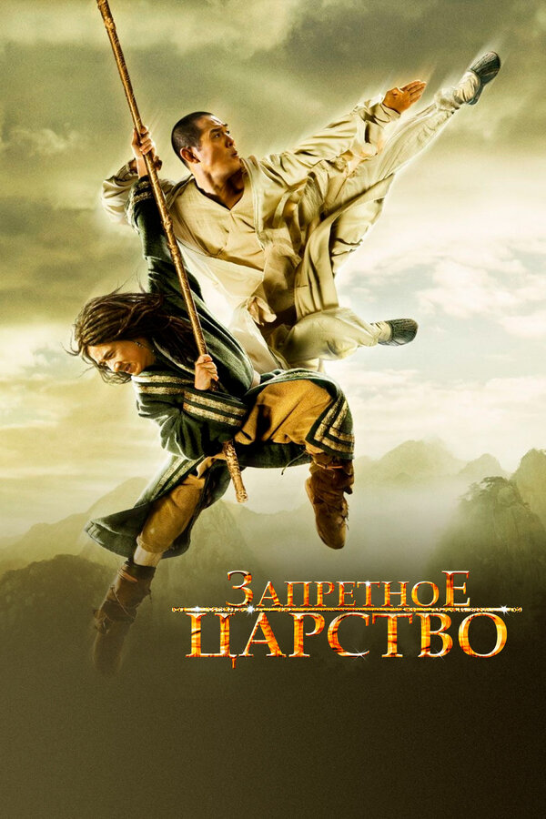 Постер фильма Запретное царство