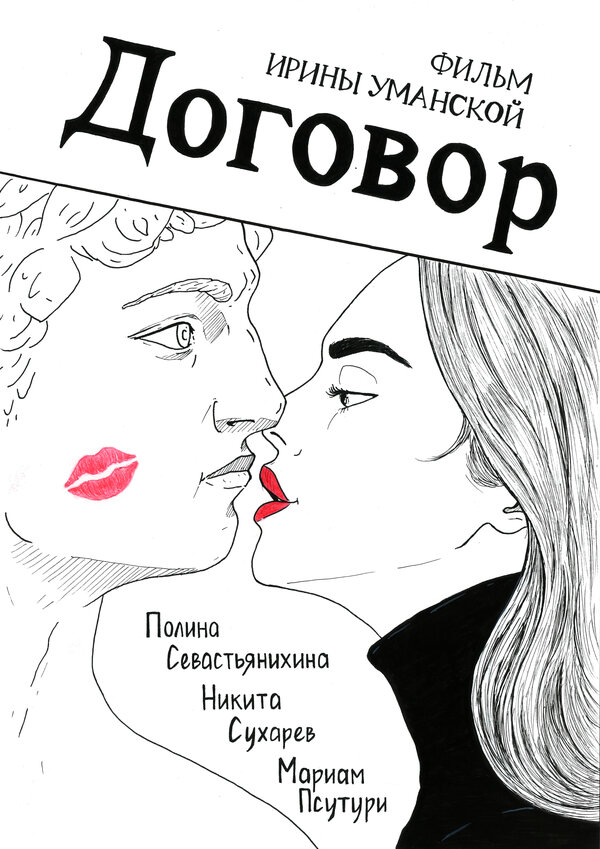 Постер фильма Договор