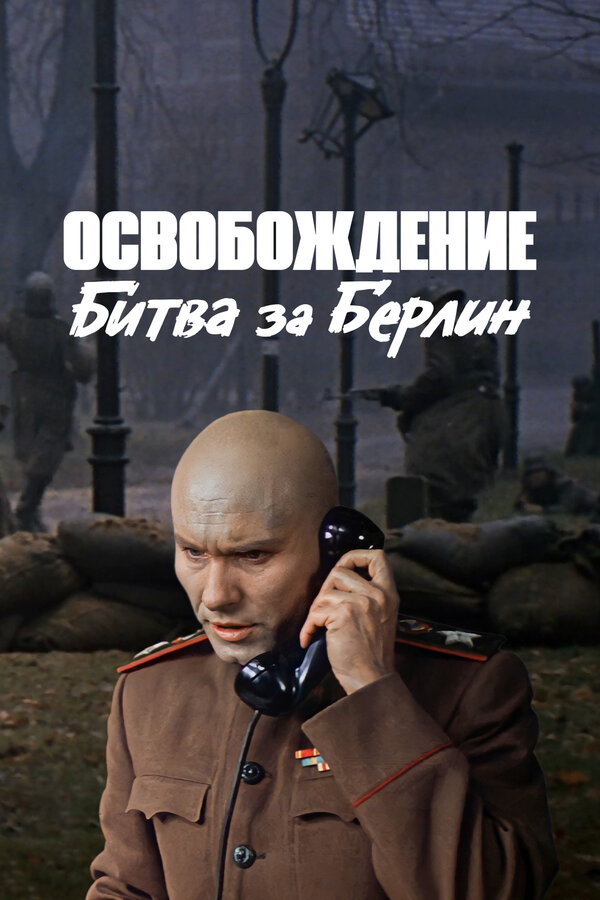 Постер фильма Освобождение: Битва за Берлин