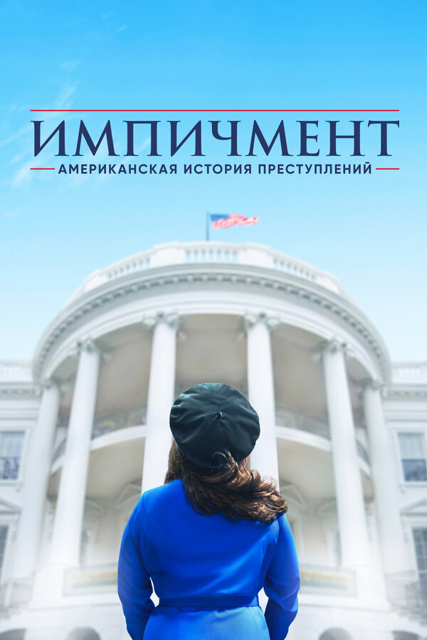 Постер Американская история преступлений