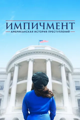 Постер Американская история преступлений (2016)