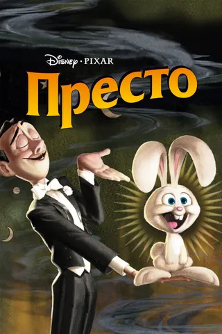 Постер Престо (2008)