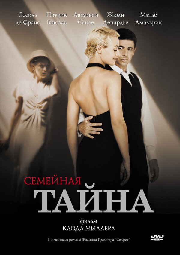 Постер фильма Семейная тайна
