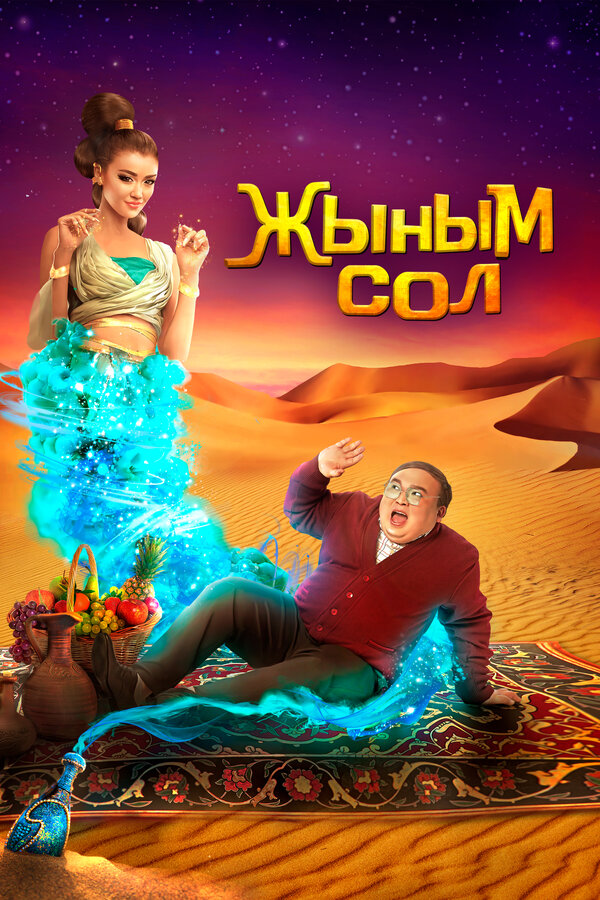 Постер фильма Мой джинн